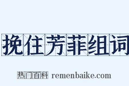 挽住芳菲组词是什么意思的图片
